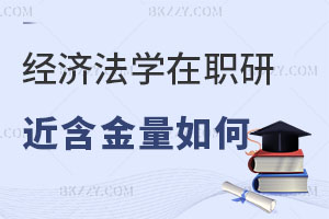 經(jīng)濟法學(xué)在職研究生含金量