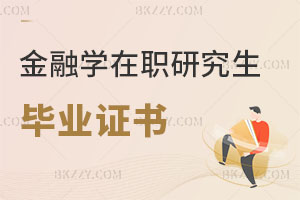金融學(xué)在職研究生畢業(yè)證書