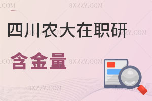 四川農業(yè)大學在職研究生含金量