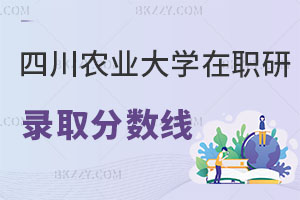 四川農(nóng)業(yè)大學(xué)在職研究生錄取分?jǐn)?shù)線