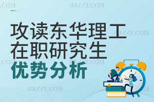 攻讀東華理工大學(xué)在職研究生優(yōu)勢(shì)分析