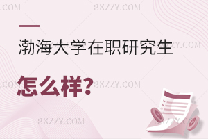 渤海大學(xué)在職研究生怎么樣?