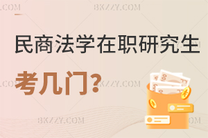 民商法學在職研究生考幾門？