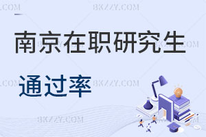 南京在職研究生通過(guò)率
