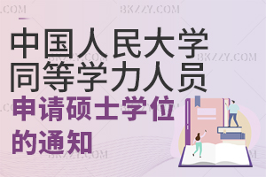 中國人民大學接受具有研究生畢業同等學力人員申請碩士學位工作辦法