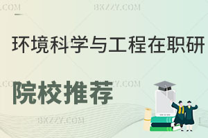 環(huán)境科學與工程在職研究生院校推薦