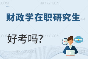 財政學(xué)在職研究生好考嗎