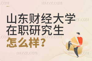 山東財經(jīng)大學(xué)在職研究生怎么樣?