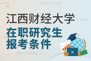 江西財(cái)經(jīng)大學(xué)在職研究生報(bào)考條件