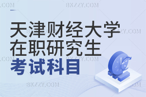 天津財(cái)經(jīng)大學(xué)在職研究生考試科目