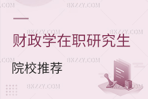 財(cái)政學(xué)在職研究生院校推薦