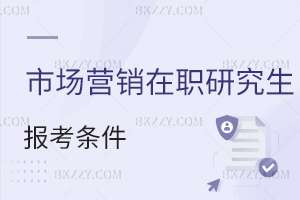 市場營銷在職研究生報(bào)考條件