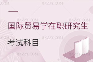 國際貿(mào)易學(xué)在職研究生考試科目