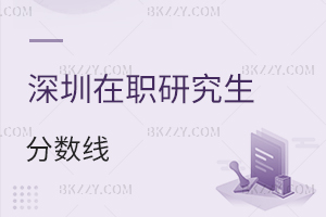 深圳在職研究生分?jǐn)?shù)線