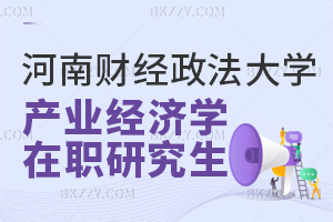 河南財經(jīng)政法大學產(chǎn)業(yè)經(jīng)濟學在職研究生含金量高嗎？