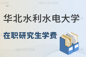 華北水利水電大學(xué)在職研究生學(xué)費(fèi)