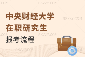 中央財經(jīng)大學在職課程培訓班報考流程