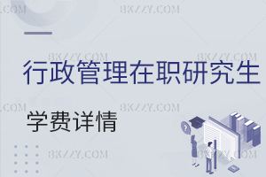 行政管理在職研究生學(xué)費詳情