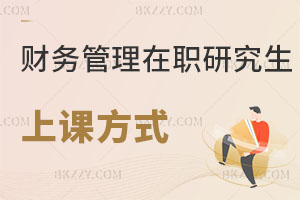 財(cái)務(wù)管理在職研究生上課方式