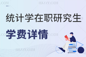 統(tǒng)計學(xué)在職研究生學(xué)費(fèi)詳情