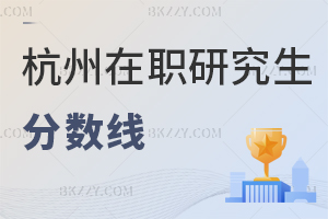 杭州在職研究生分?jǐn)?shù)線