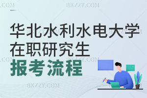 華北水利水電大學(xué)在職研究生報(bào)考流程