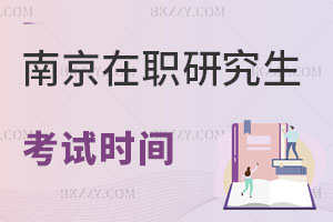 南京在職研究生考試時(shí)間