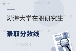 渤海大學在職研究生錄取分數(shù)線