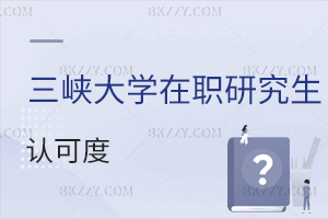三峽大學(xué)在職研究生認(rèn)可度