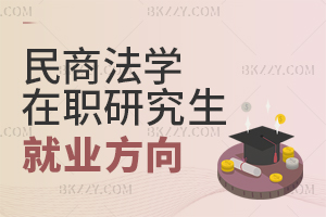 民商法學在職研究生就業(yè)方向