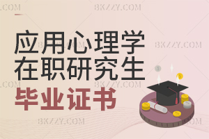 應用心理學在職研究生畢業證書