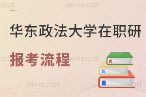 華東政法大學(xué)在職研究生報(bào)考流程