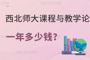 西北師范大學(xué)課程與教學(xué)論在職研究生一年多少錢？