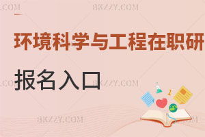 環境科學與工程在職研究生報名入口