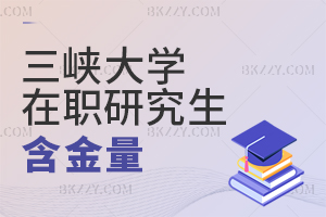 三峽大學在職研究生含金量