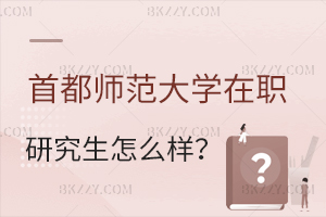 首都師范大學(xué)在職研究生怎么樣?
