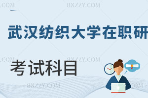武漢紡織大學(xué)在職研究生考試科目