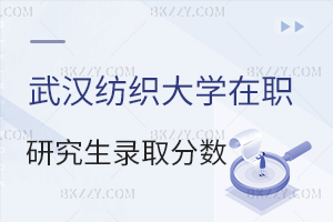 武漢紡織大學在職研究生錄取分數(shù)線