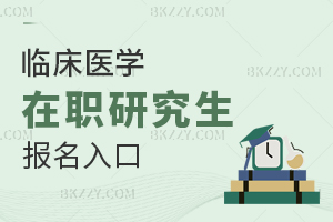 臨床醫(yī)學(xué)在職研究生報(bào)名入口
