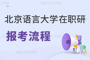 北京語言大學(xué)在職研究生報考流程