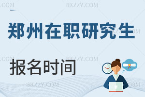鄭州在職研究生報(bào)名時(shí)間