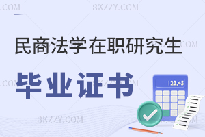 民商法學(xué)在職研究生畢業(yè)證書(shū)