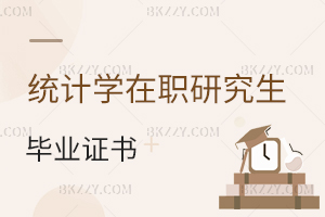 統(tǒng)計(jì)學(xué)在職研究生畢業(yè)證書