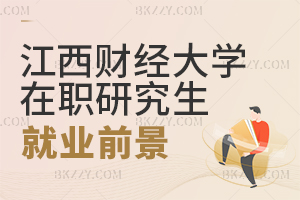 江西財經(jīng)大學(xué)在職研究生就業(yè)前景