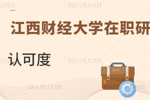 江西財經(jīng)大學(xué)在職研究生認可度