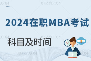 2025在職MBA考試科目及時間匯總