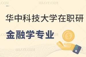華中科技大學(xué)在職研究生金融學(xué)專(zhuān)業(yè)平時(shí)怎么上課？