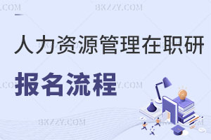 人力資源管理在職研究生報(bào)名流程