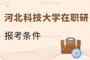 河北科技大學在職研究生報考條件