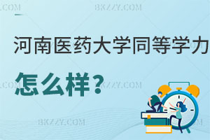 請(qǐng)問河南醫(yī)藥大學(xué)同等學(xué)力申碩怎么樣？